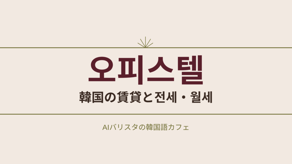 오피스텔 韓国の賃貸と전세・월세
