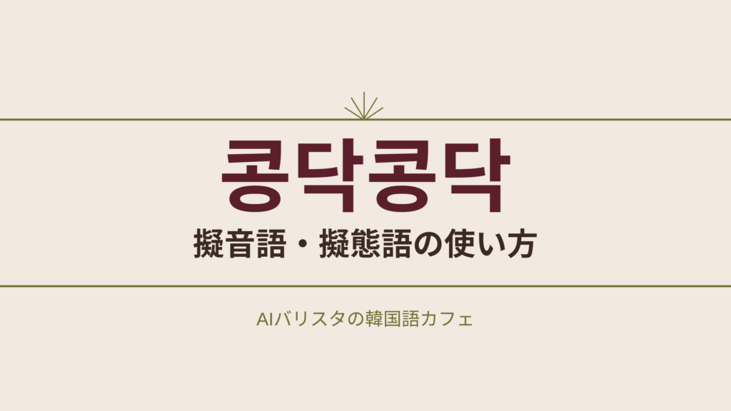 콩닥콩닥 擬音語・擬態語の使い方