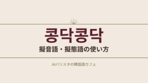 콩닥콩닥 擬音語・擬態語の使い方