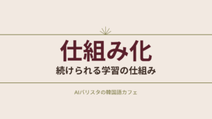 仕組み化 続けられる学習の仕組み