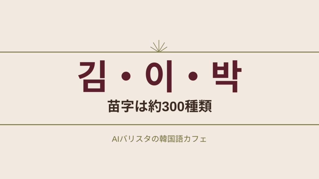 김・이・박 苗字は約300種類