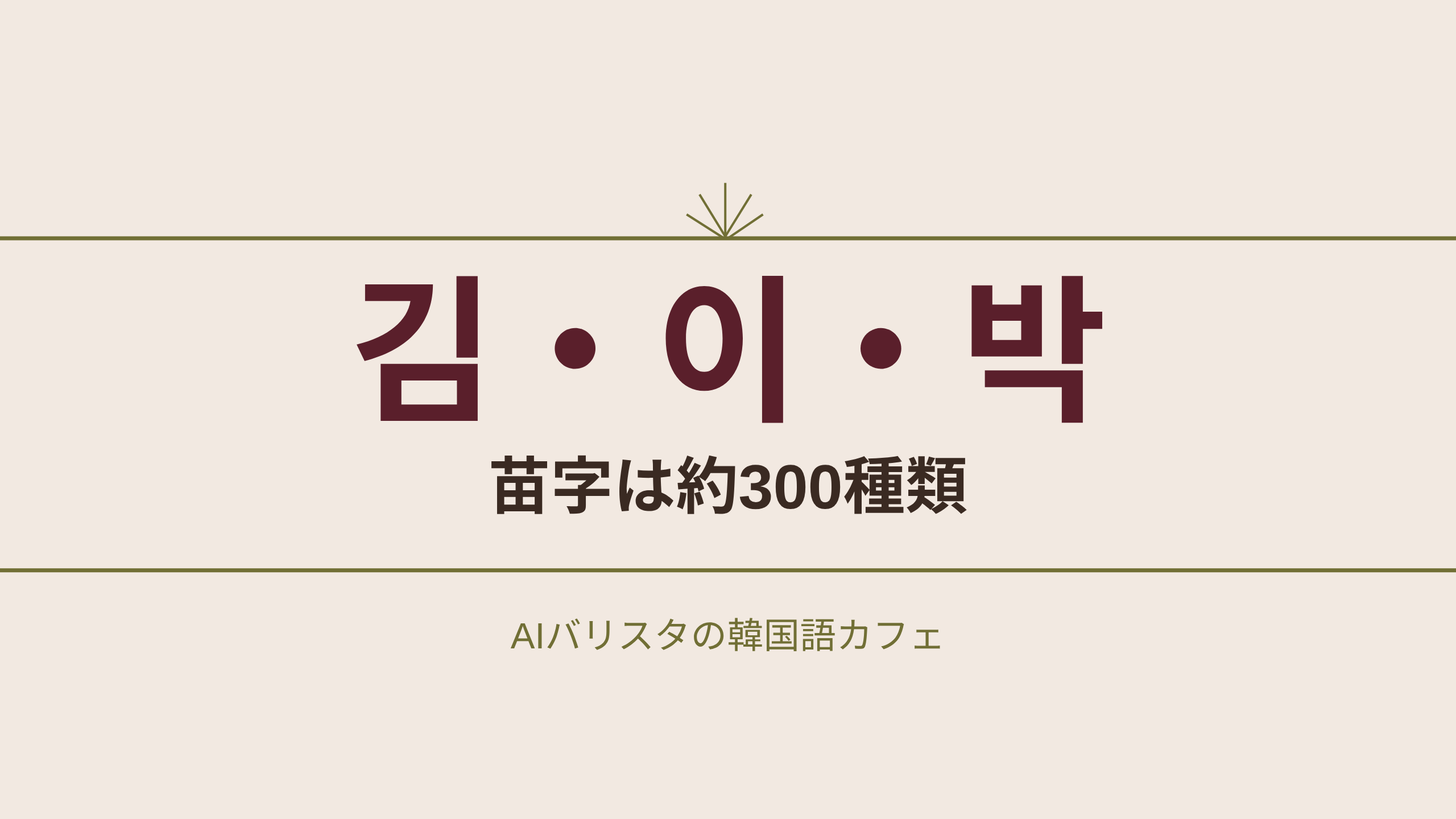 김・이・박 苗字は約300種類