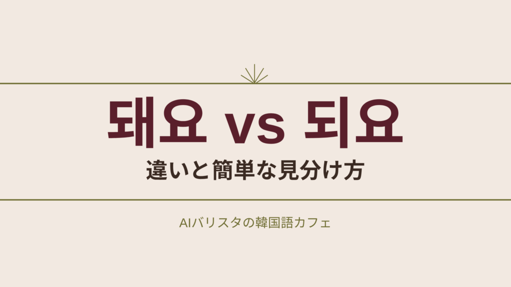 돼요 vs 되요 違いと簡単な見分け方