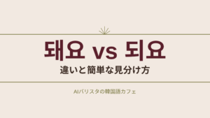 돼요 vs 되요 違いと簡単な見分け方