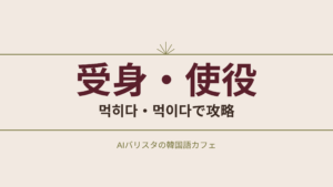 受身・使役 먹히다・먹이다で攻略