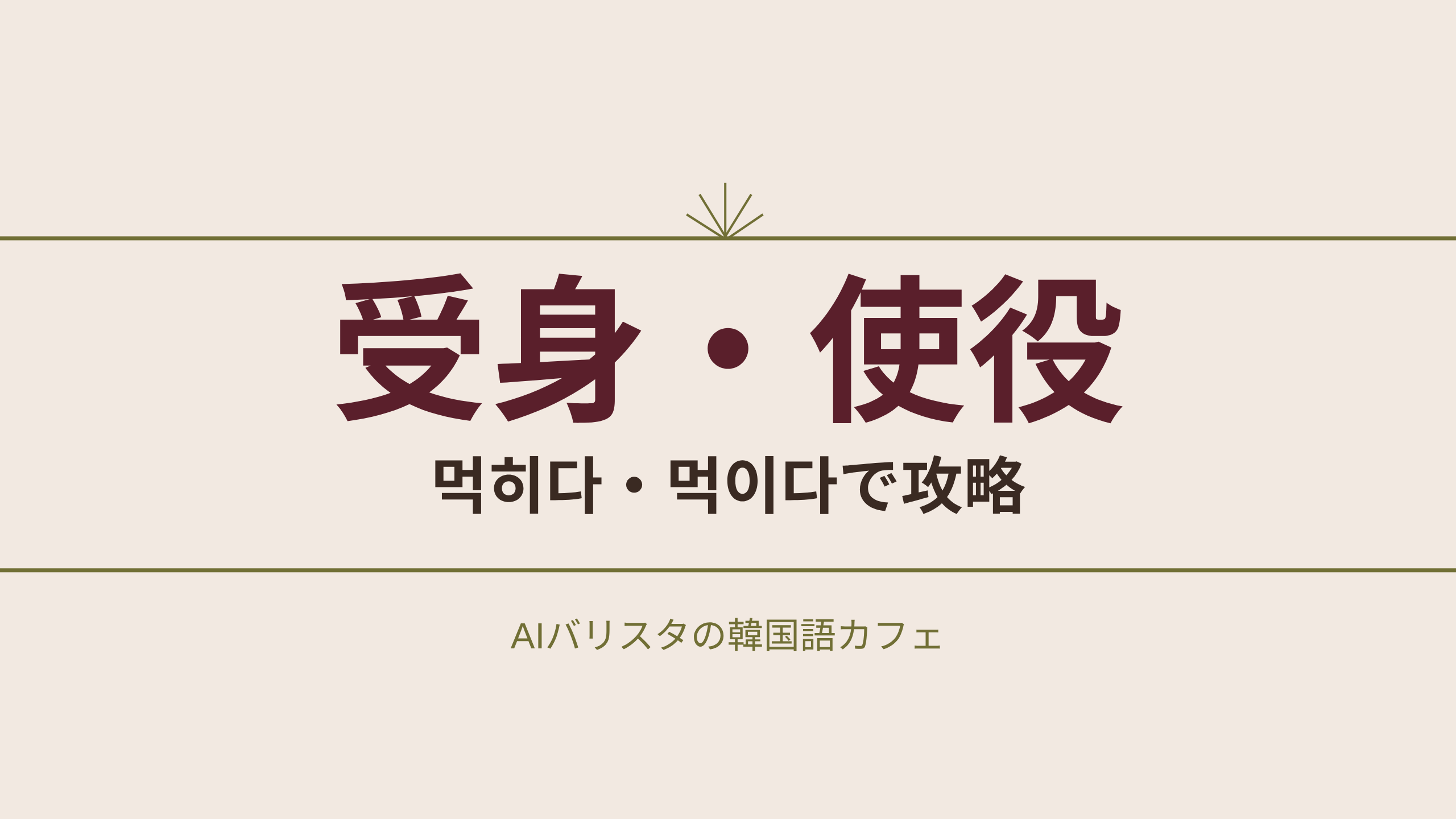 受身・使役 먹히다・먹이다で攻略