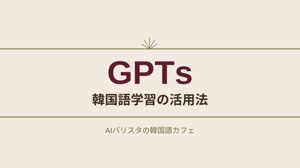 GPTs 韓国語学習の活用法
