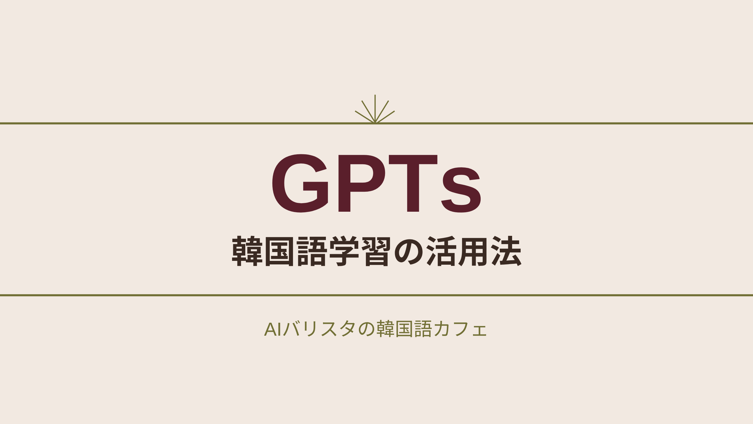 GPTs 韓国語学習の活用法