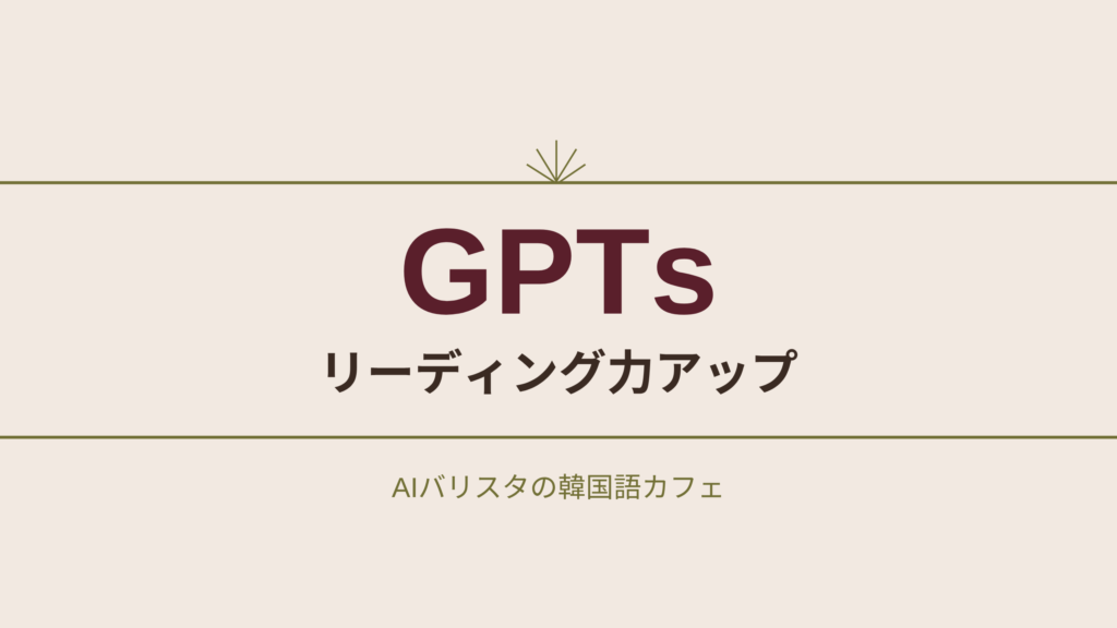 GPTs リーディング力アップ