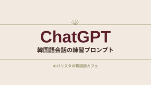 ChatGPT 韓国語会話の練習プロンプト