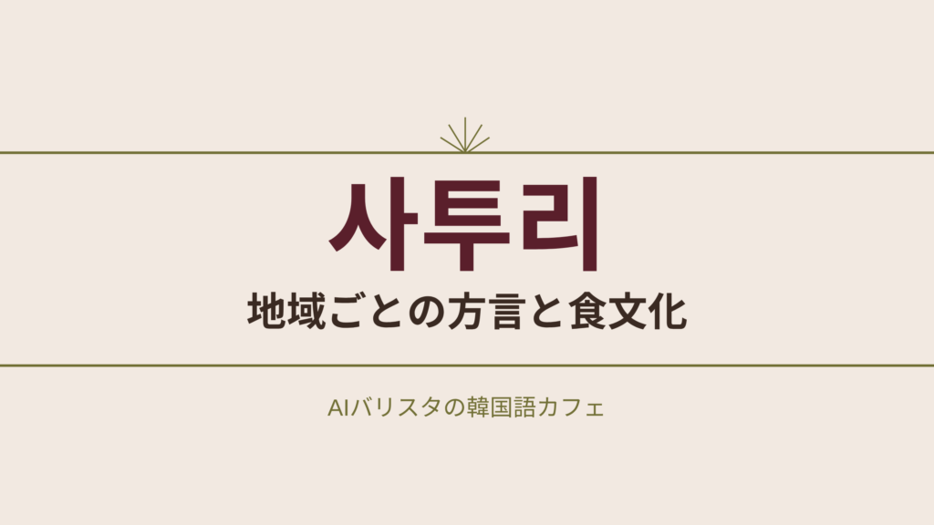 사투리 地域ごとの方言と食文化