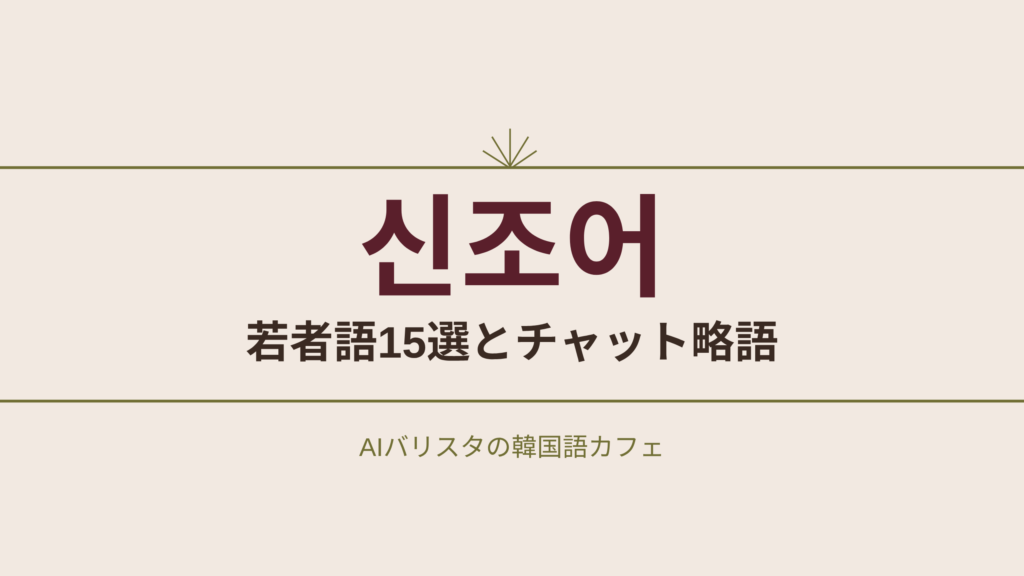 신조어 若者語15選とチャット略語