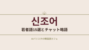 신조어 若者語15選とチャット略語