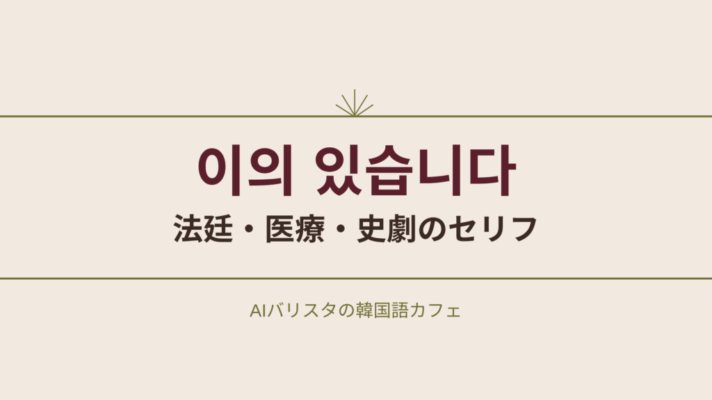 이의 있습니다 法廷・医療・史劇のセリフ