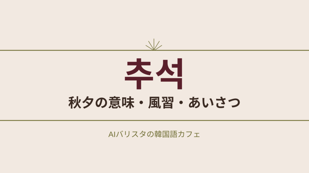 추석 秋夕の意味・風習・あいさつ