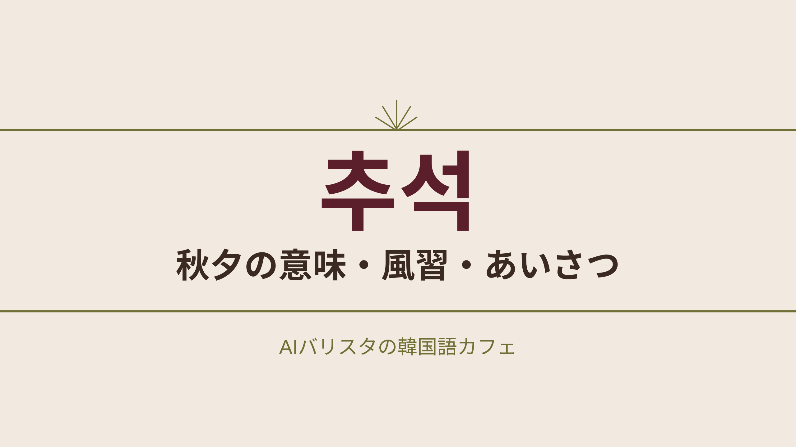 추석 秋夕の意味・風習・あいさつ