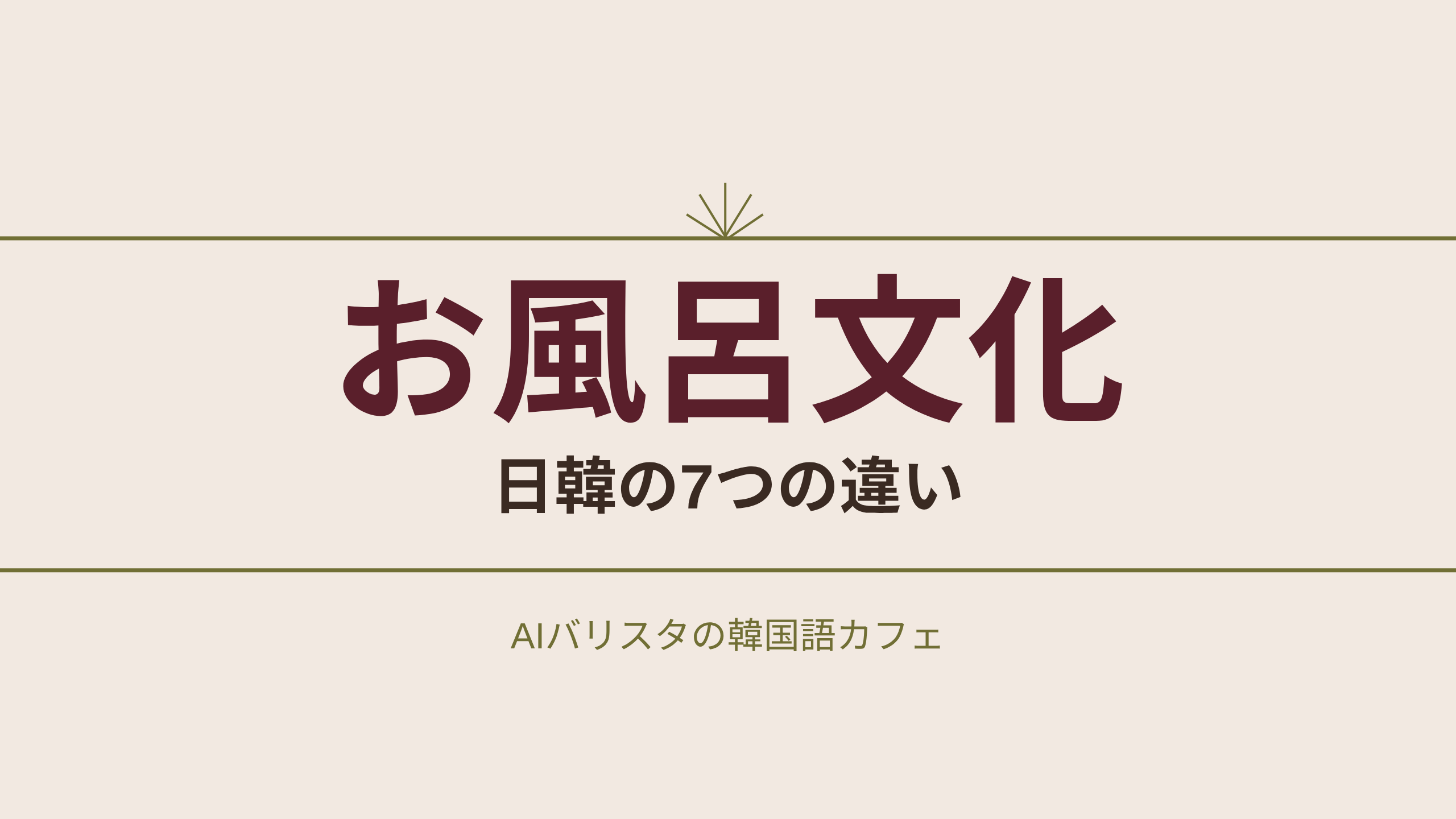 お風呂文化 日韓の7つの違い
