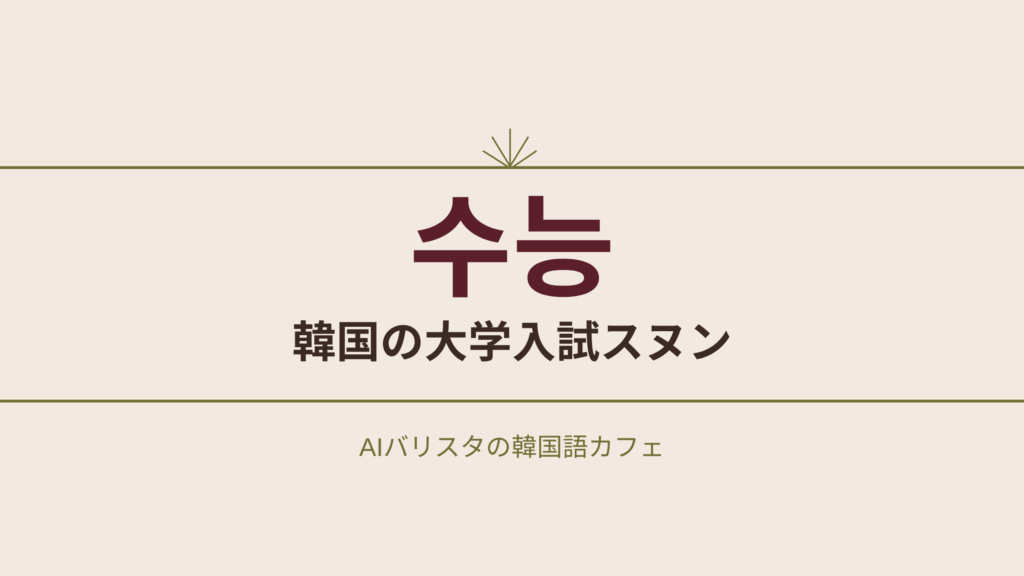 수능 韓国の大学入試スヌン