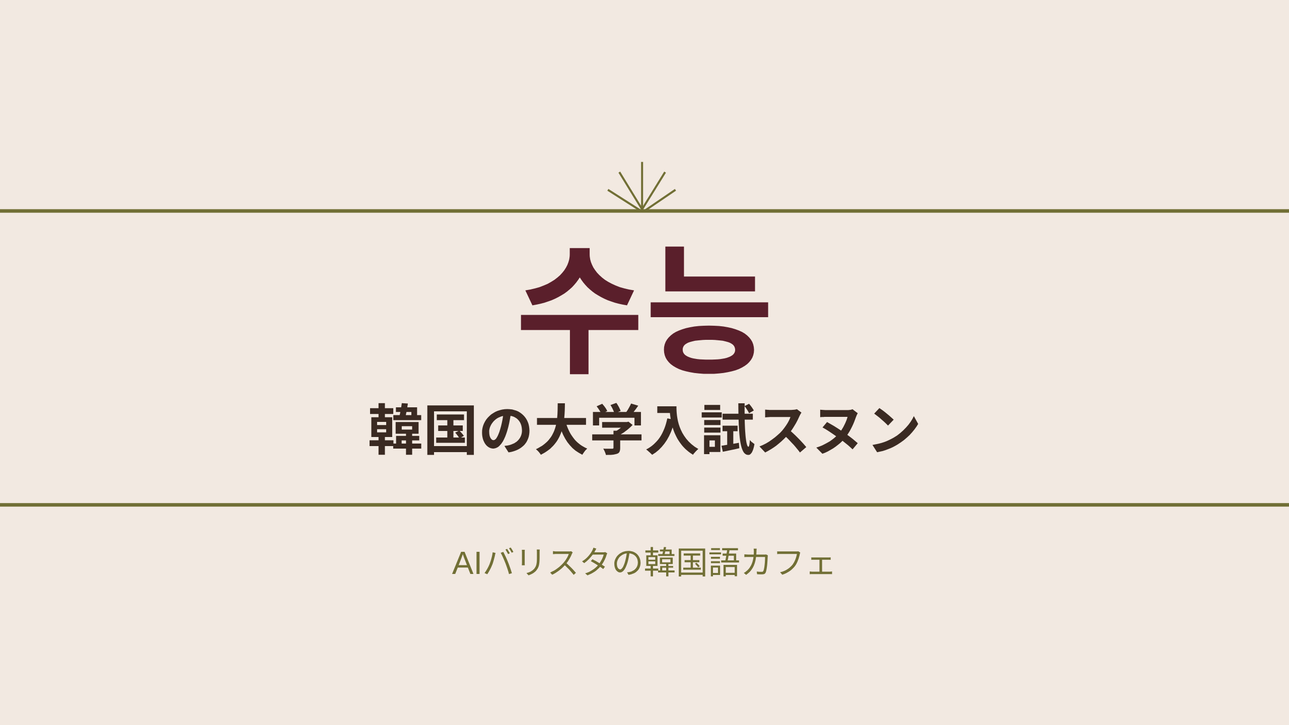 수능 韓国の大学入試スヌン