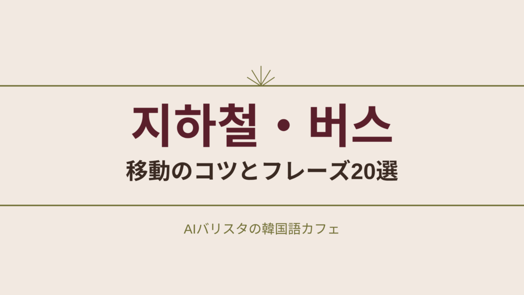 지하철・버스 移動のコツとフレーズ20選