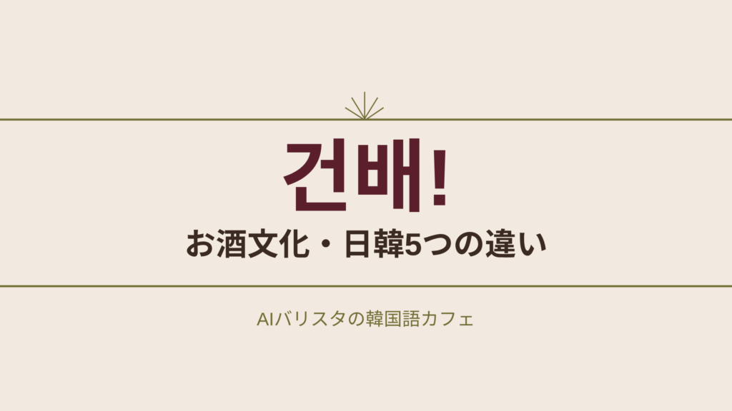 건배! お酒文化・日韓5つの違い