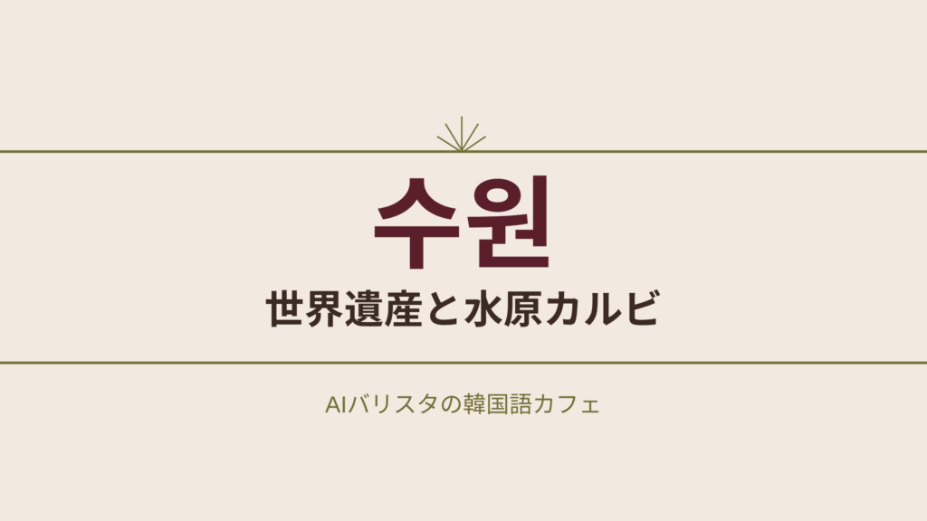 수원 世界遺産と水原カルビ