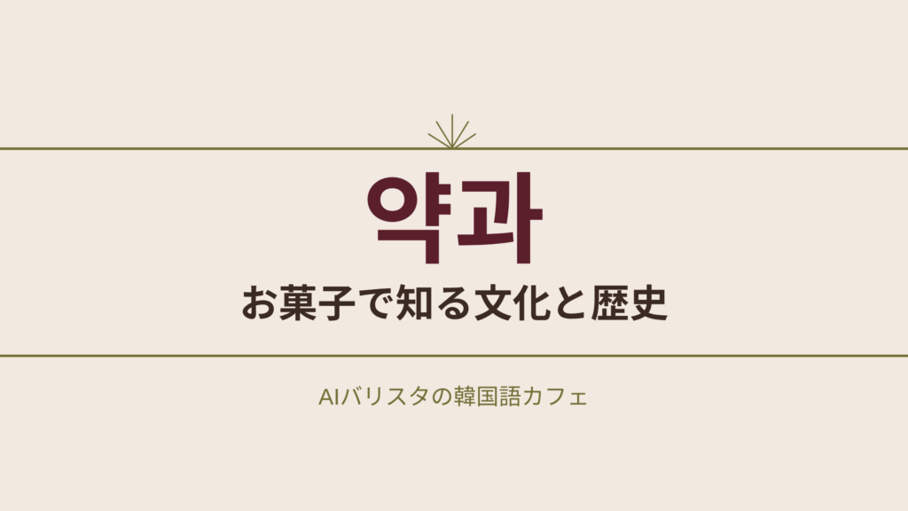 약과 お菓子で知る文化と歴史