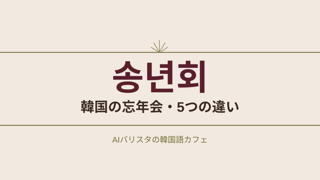 송년회 韓国の忘年会・5つの違い