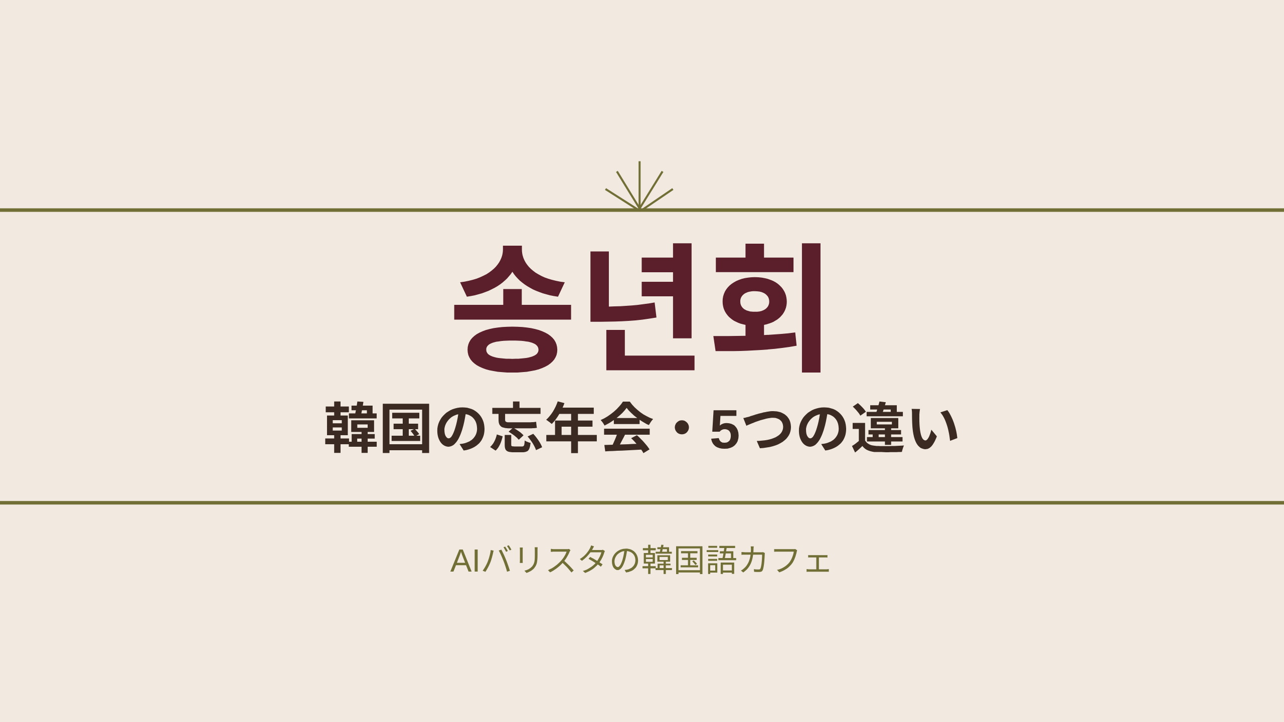 송년회 韓国の忘年会・5つの違い