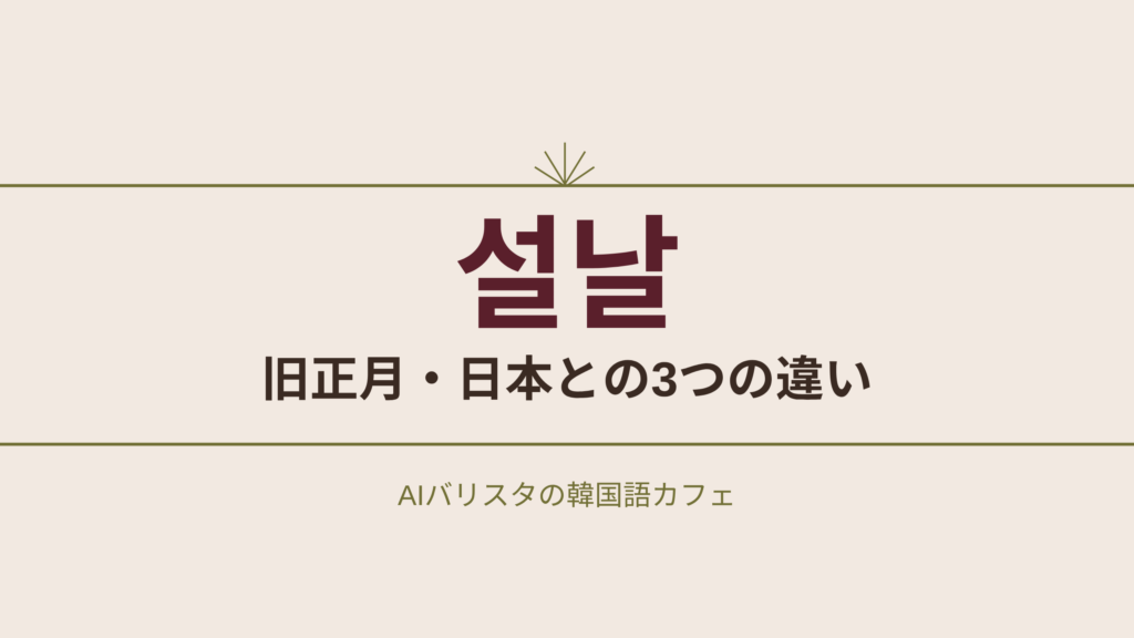 설날 旧正月・日本との3つの違い