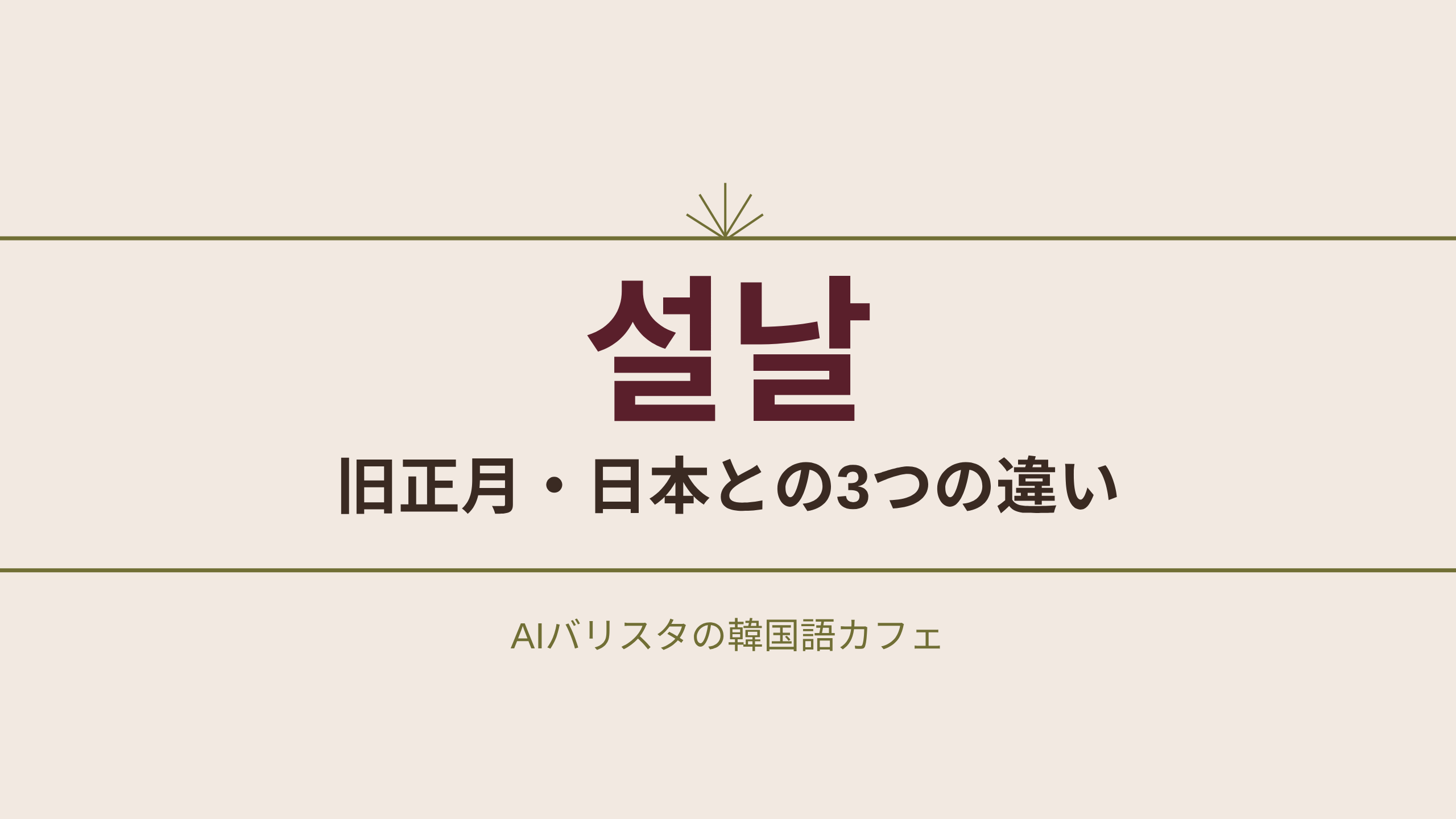 설날 旧正月・日本との3つの違い