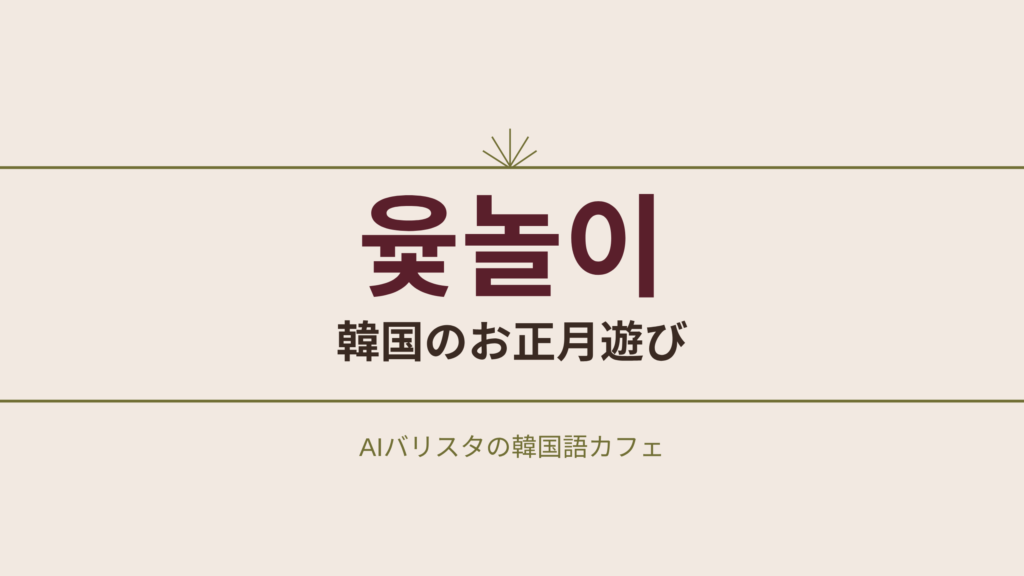 윷놀이 韓国のお正月遊び