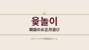윷놀이 韓国のお正月遊び