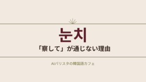 눈치 「察して」が通じない理由