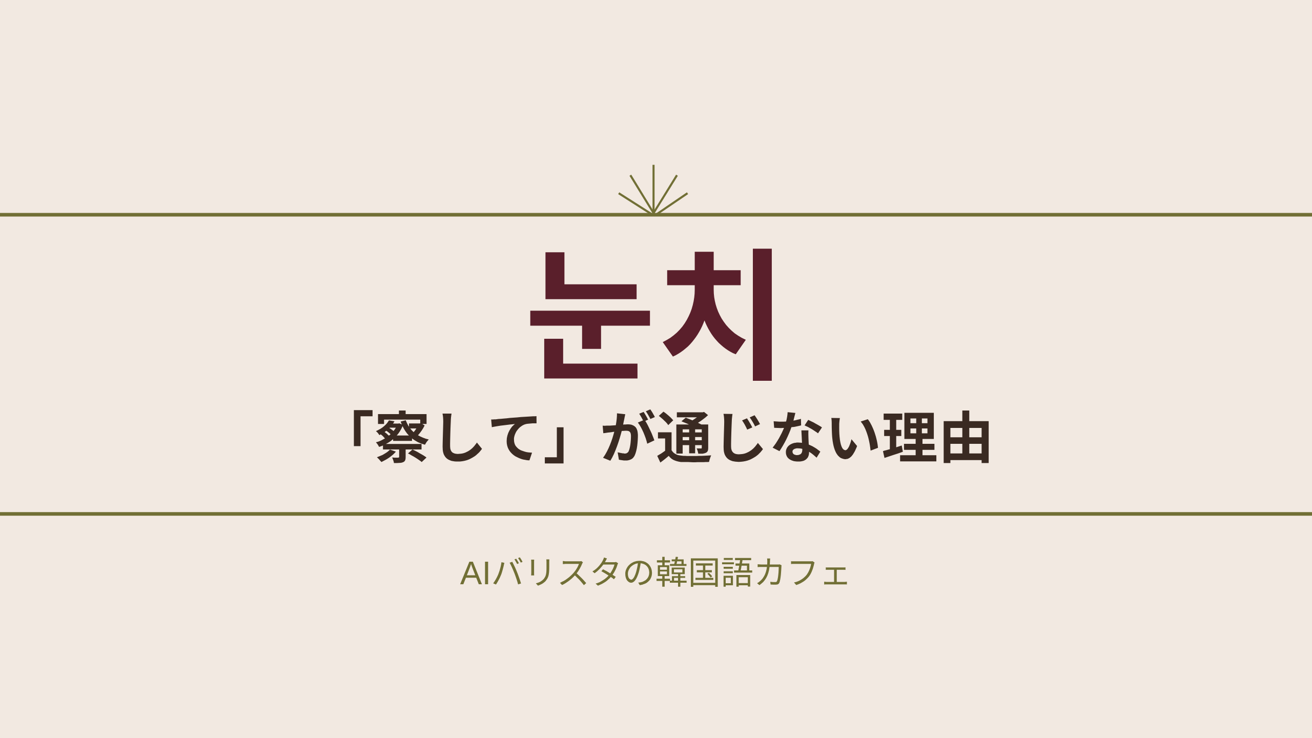 눈치 「察して」が通じない理由