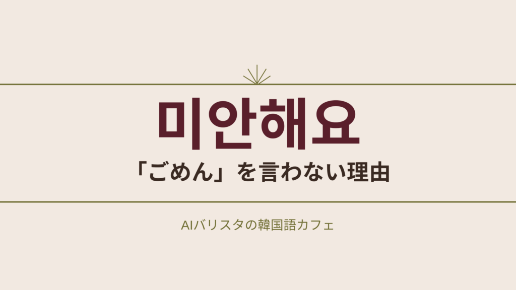 미안해요 「ごめん」を言わない理由