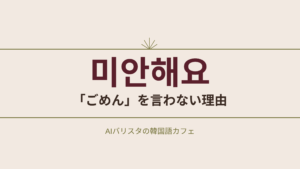 미안해요 「ごめん」を言わない理由