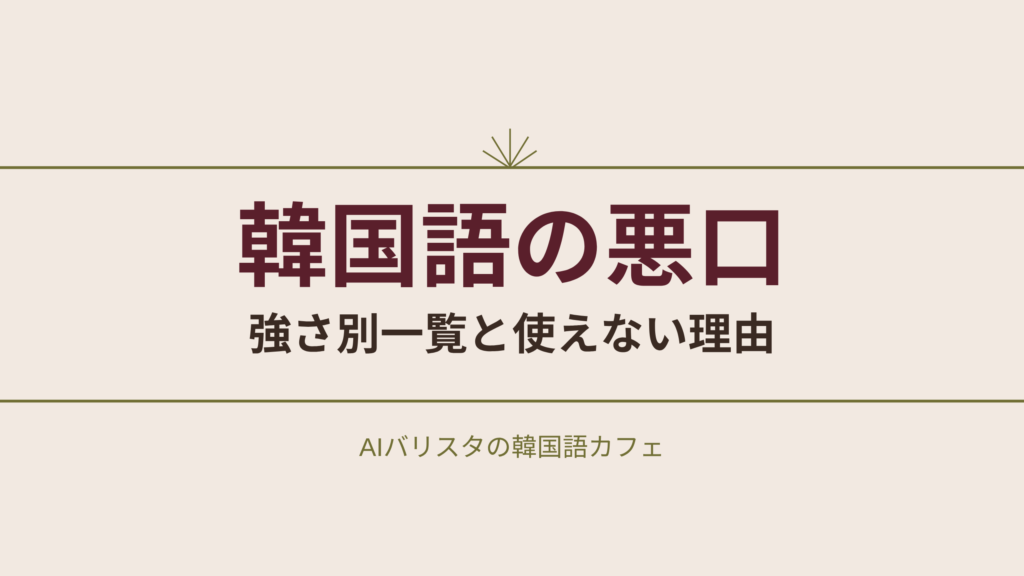 韓国語の悪口 強さ別一覧と使えない理由