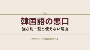 韓国語の悪口 強さ別一覧と使えない理由
