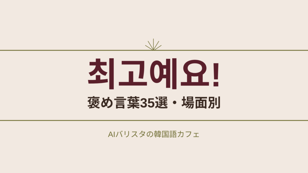최고예요! 褒め言葉35選・場面別