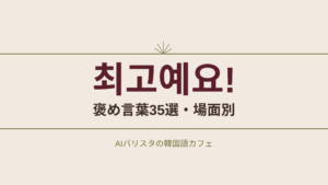 최고예요! 褒め言葉35選・場面別