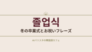 졸업식 冬の卒業式とお祝いフレーズ