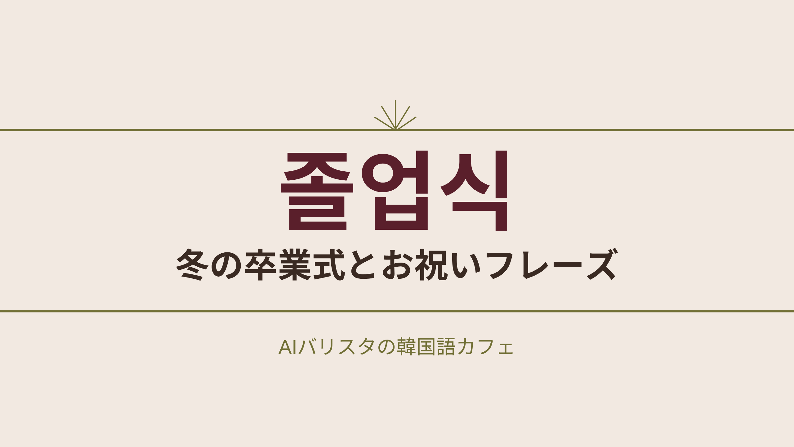 졸업식 冬の卒業式とお祝いフレーズ