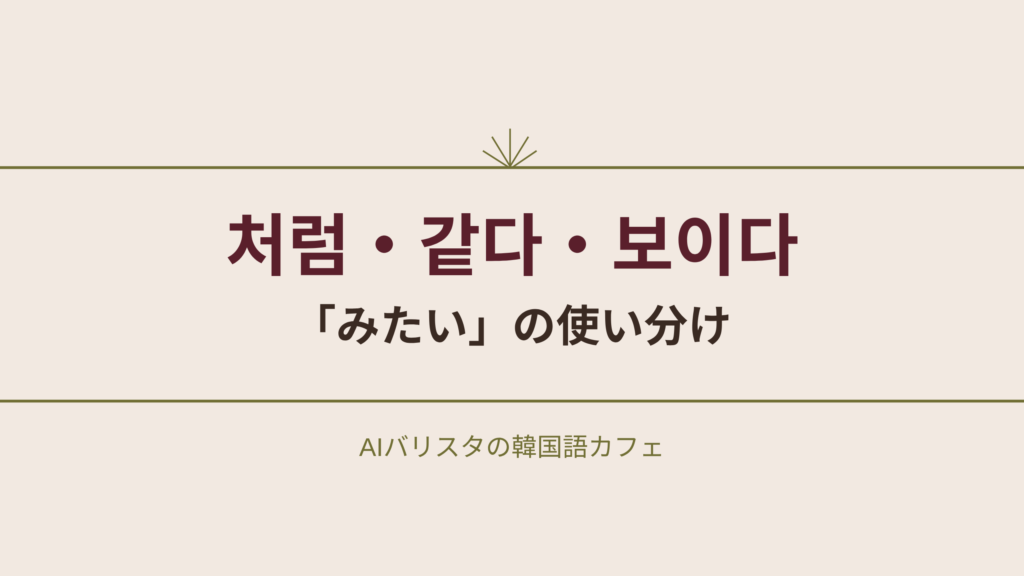 처럼・같다・보이다 「みたい」の使い分け