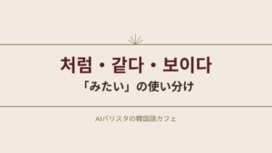처럼・같다・보이다 「みたい」の使い分け
