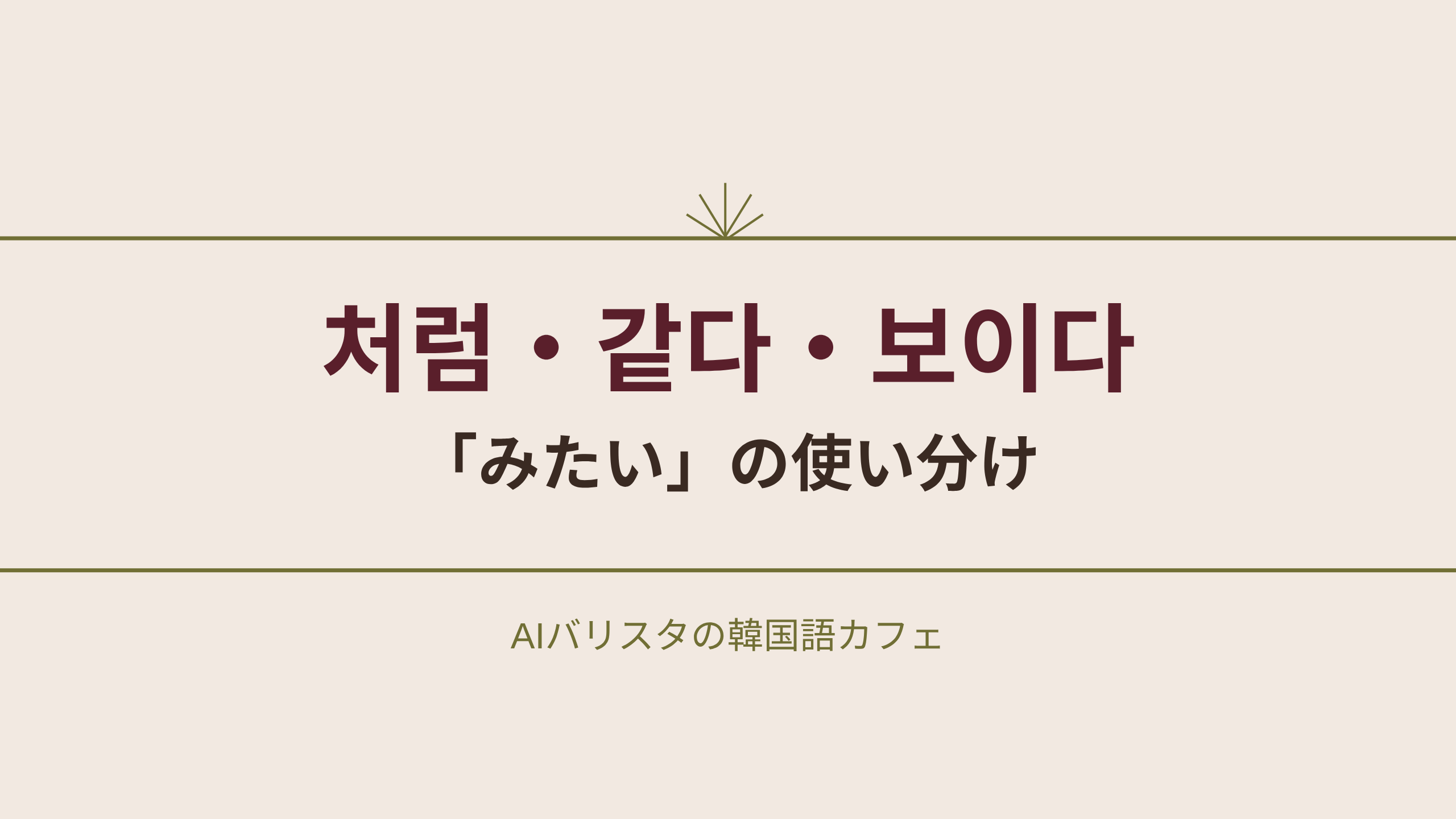 처럼・같다・보이다 「みたい」の使い分け