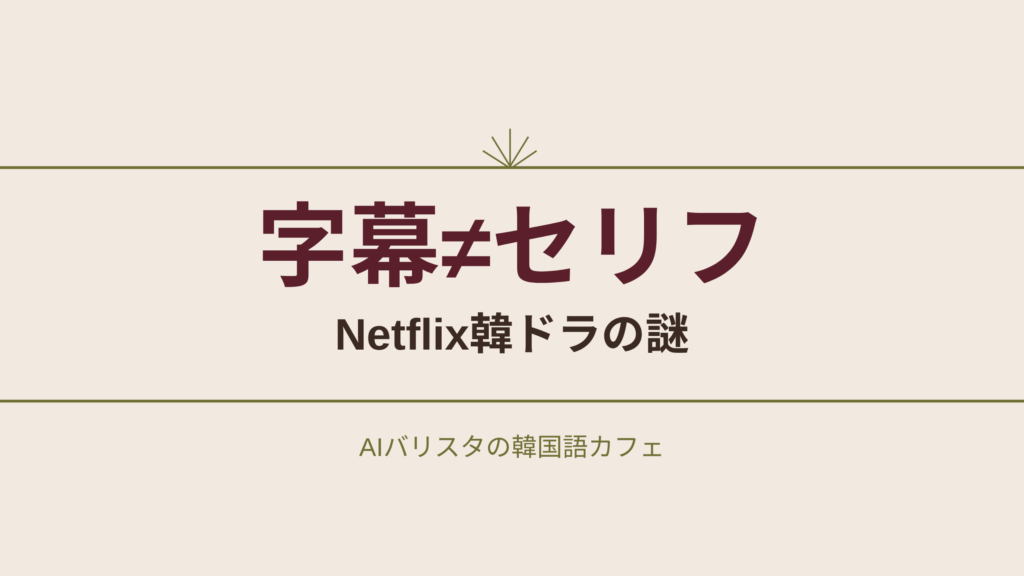 字幕≠セリフ Netflix韓ドラの謎