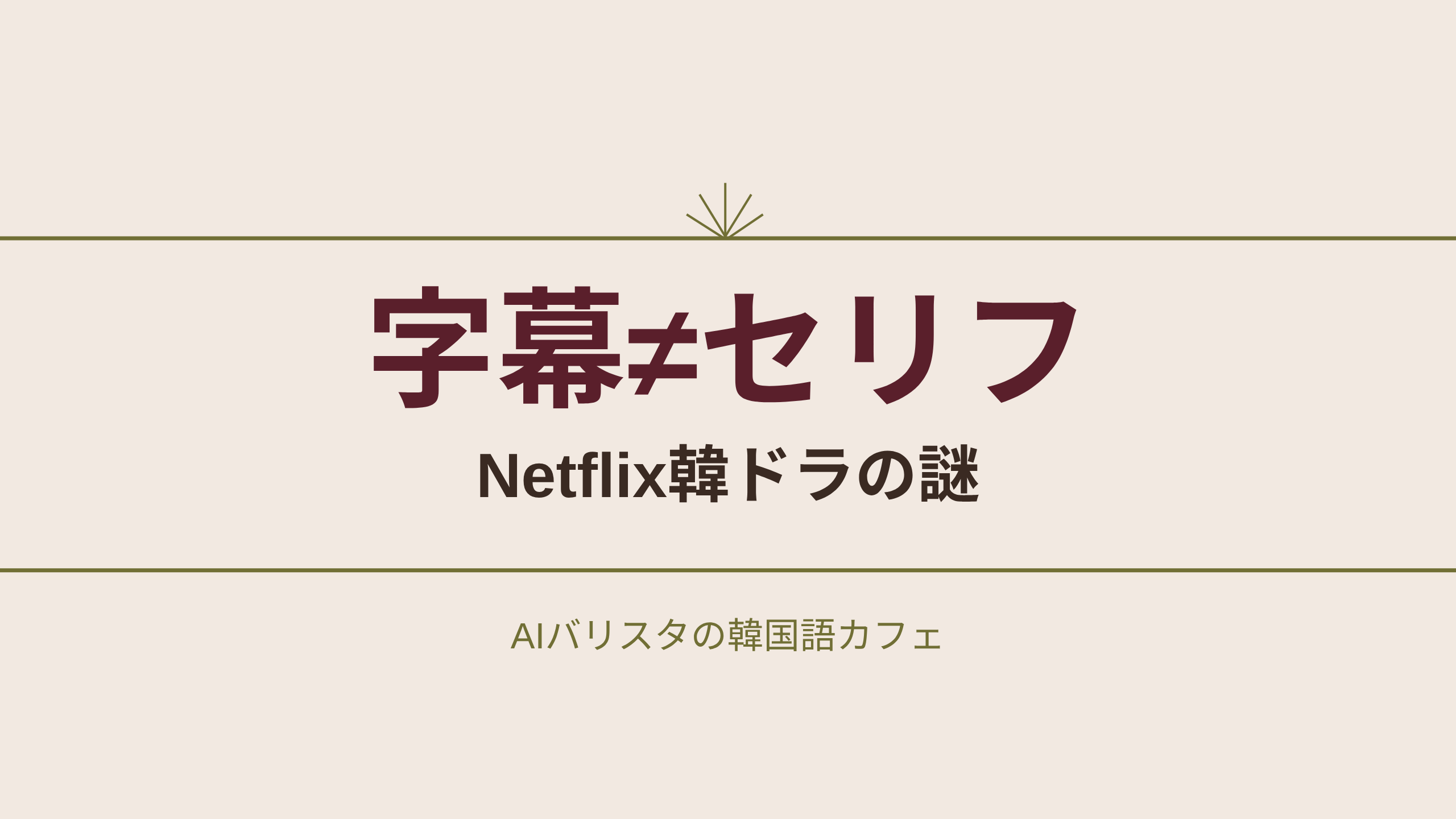 字幕≠セリフ Netflix韓ドラの謎