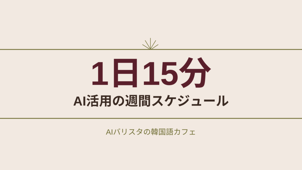 1日15分 AI活用の週間スケジュール