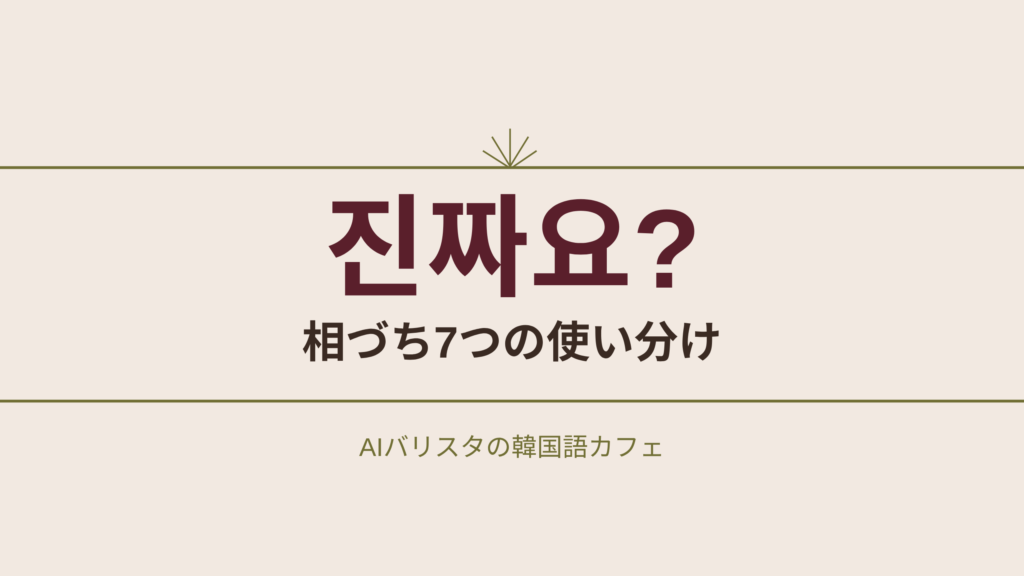 진짜요? 相づち7つの使い分け